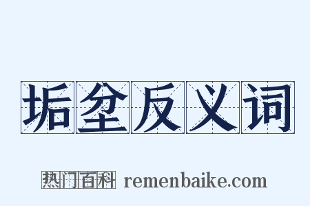 垢坌反义词是什么意思的图片